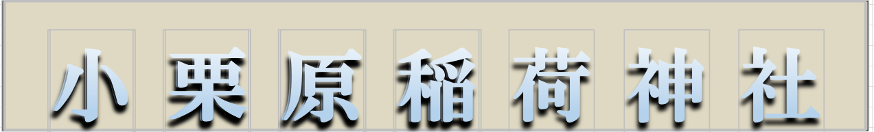 小栗原稲荷神社