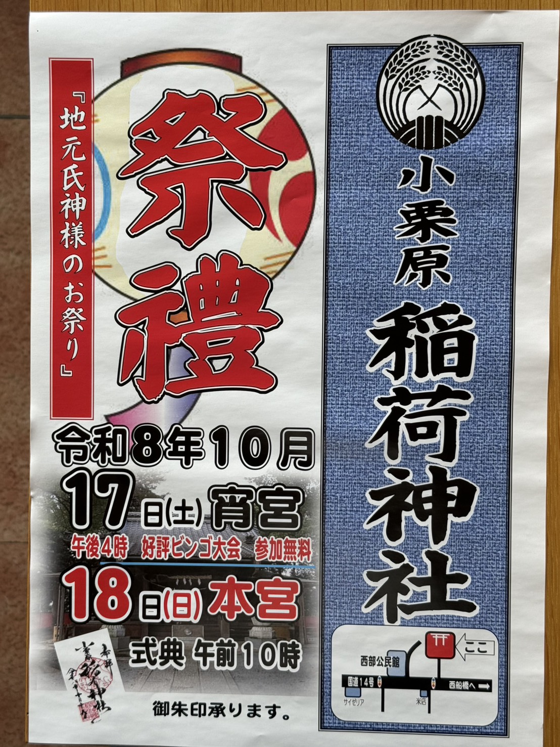 小栗原稲荷神社　令和8年例祭